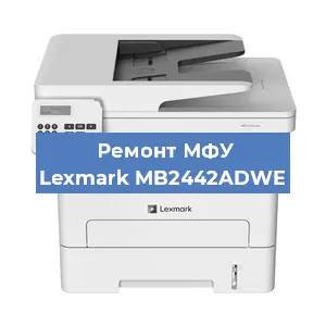 Замена лазера на МФУ Lexmark MB2442ADWE в Волгограде